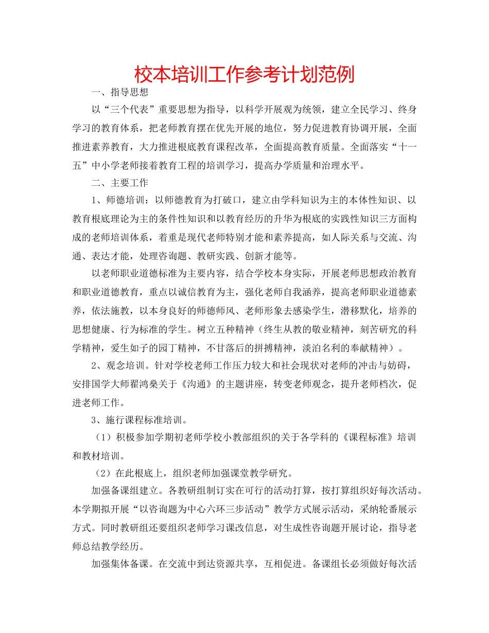 校本培训工作参考计划范例 _第1页