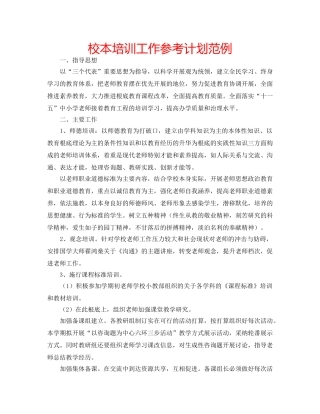 校本培训工作参考计划范例 