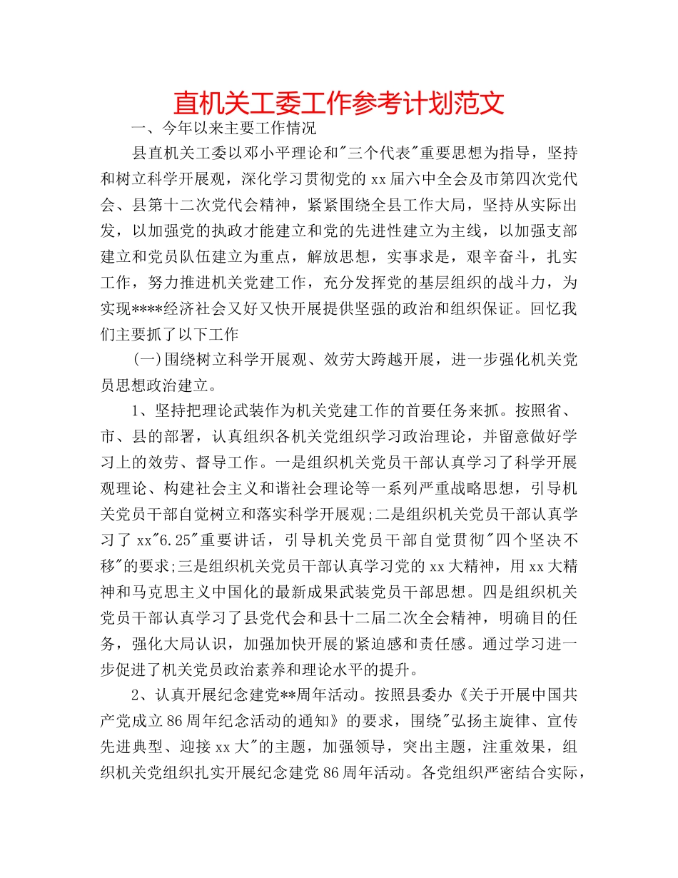 直机关工委工作参考计划范文 _第1页