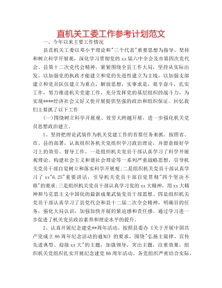 直机关工委工作参考计划范文 