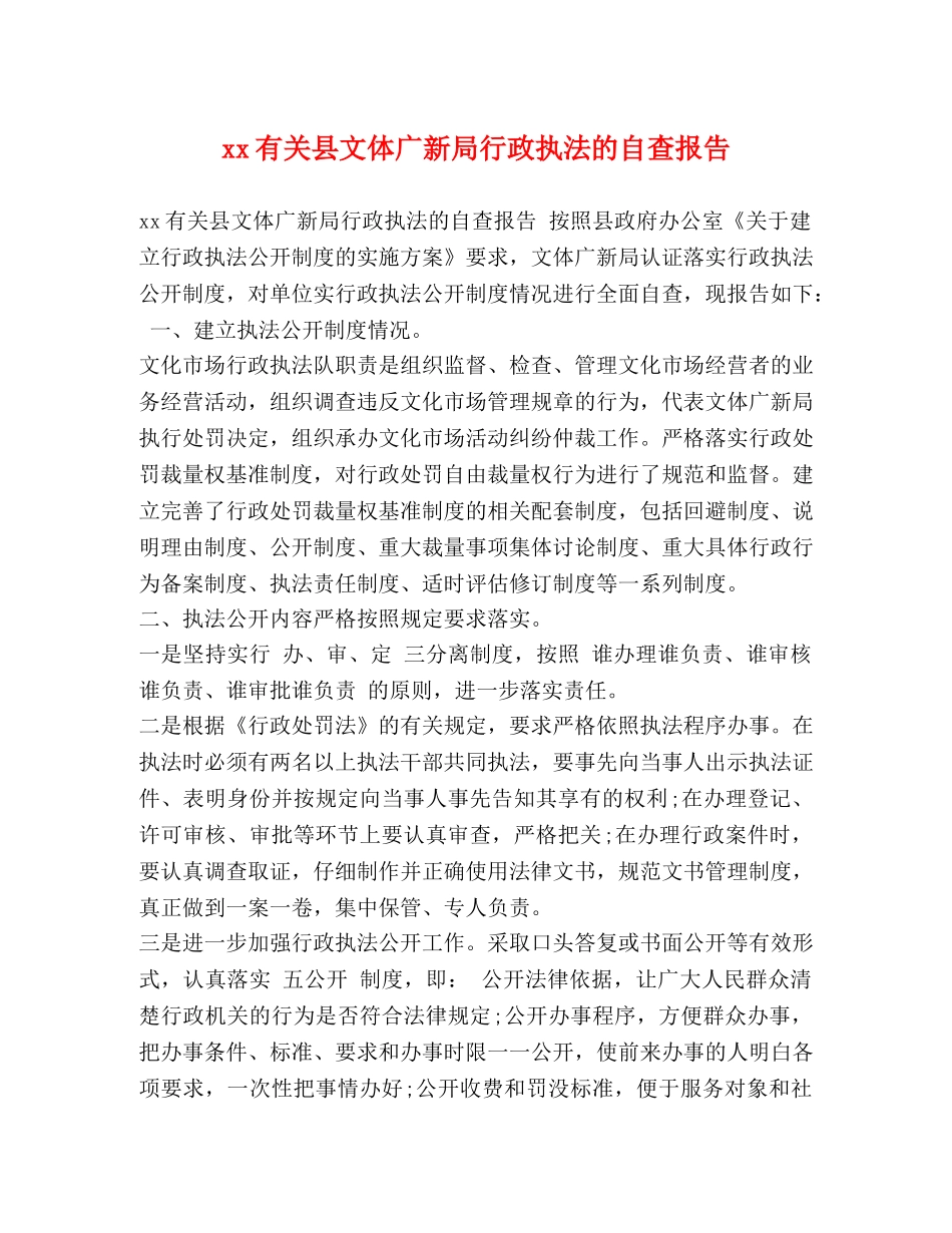 xx有关县文体广新局行政执法的自查报告 _第1页