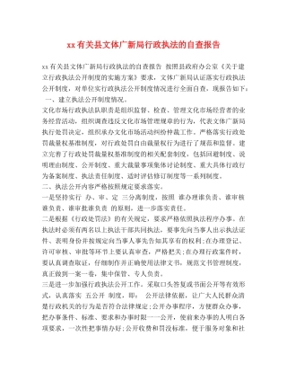 xx有关县文体广新局行政执法的自查报告 