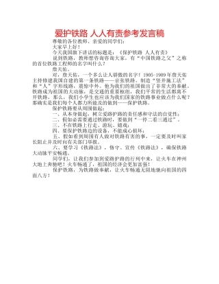 爱护铁路 人人有责参考发言稿 