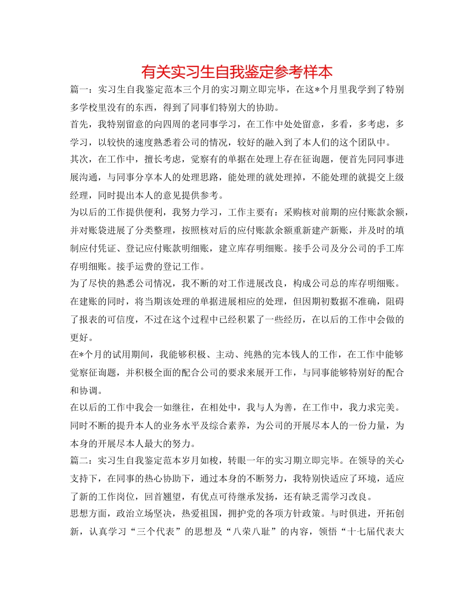 有关实习生自我鉴定参考样本 _第1页