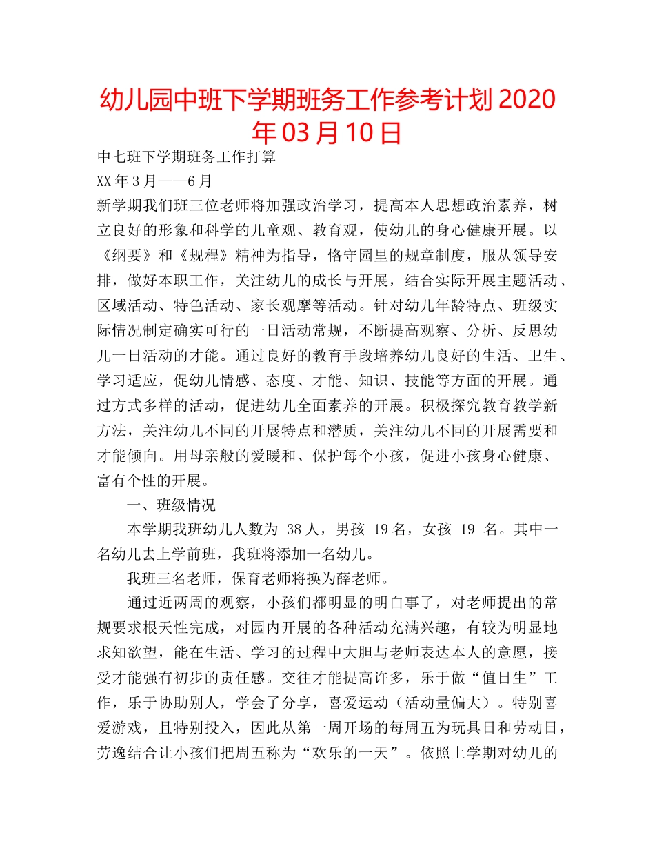 幼儿园中班下学期班务工作参考计划2020年03月10日 _第1页