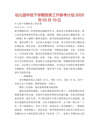 幼儿园中班下学期班务工作参考计划2020年03月10日 