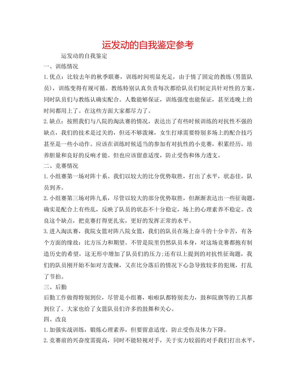 运动员的自我鉴定参考 _第1页
