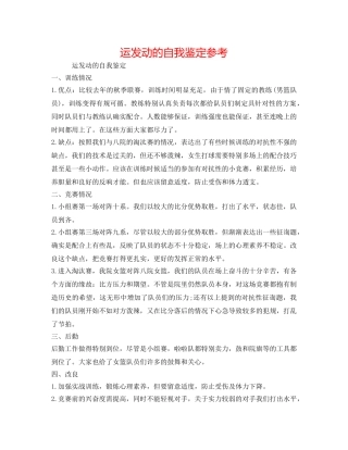 运动员的自我鉴定参考 