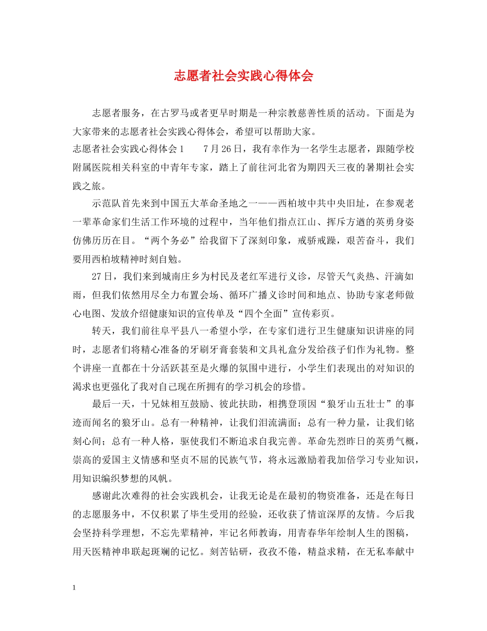 志愿者社会实践心得体会 _第1页
