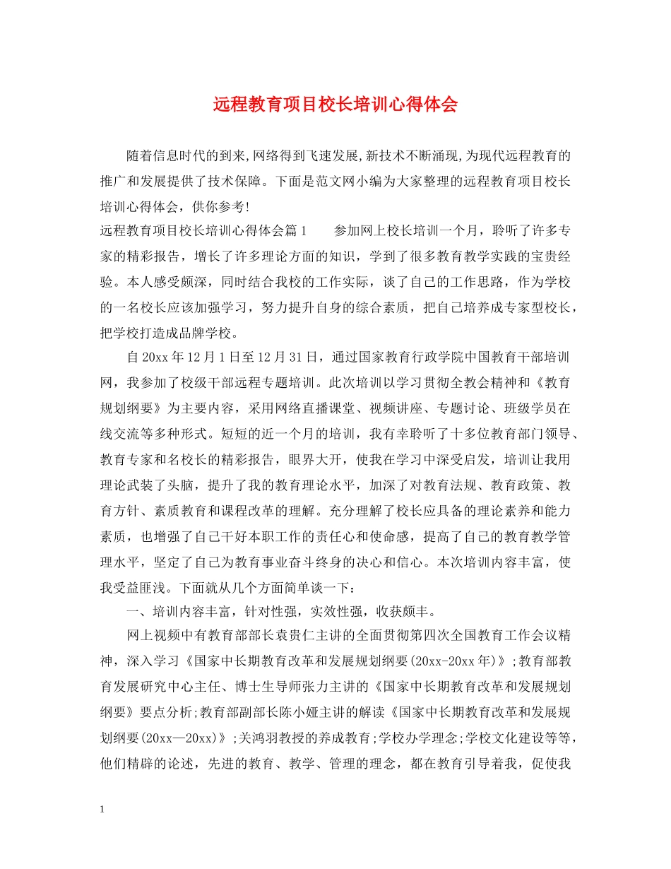 远程教育项目校长培训心得体会 _第1页