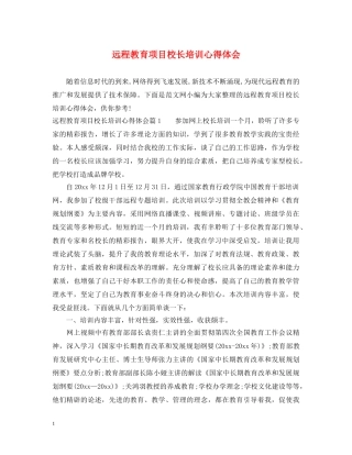 远程教育项目校长培训心得体会 