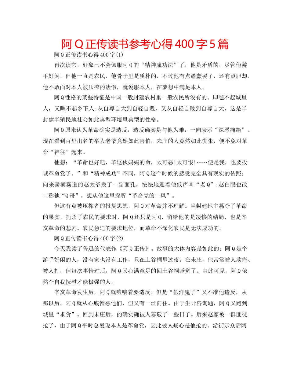 阿Q正传读书参考心得400字5篇 _第1页