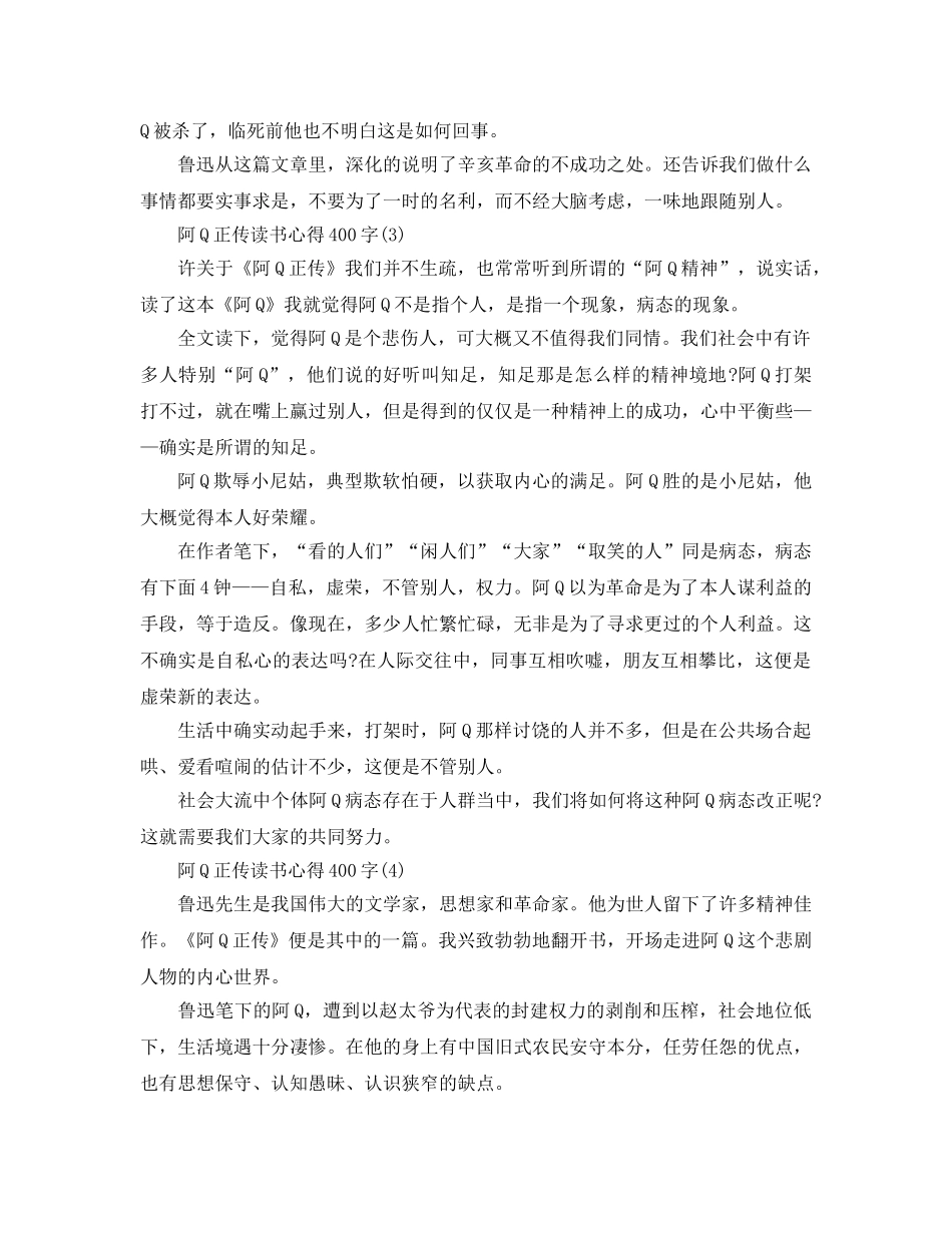 阿Q正传读书参考心得400字5篇 _第2页