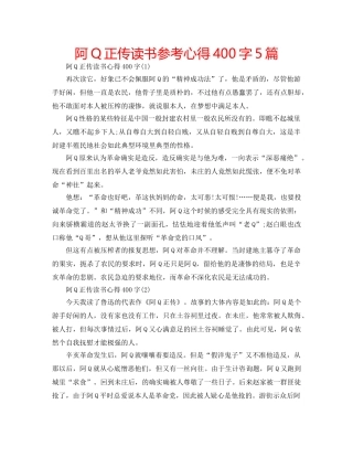 阿Q正传读书参考心得400字5篇 