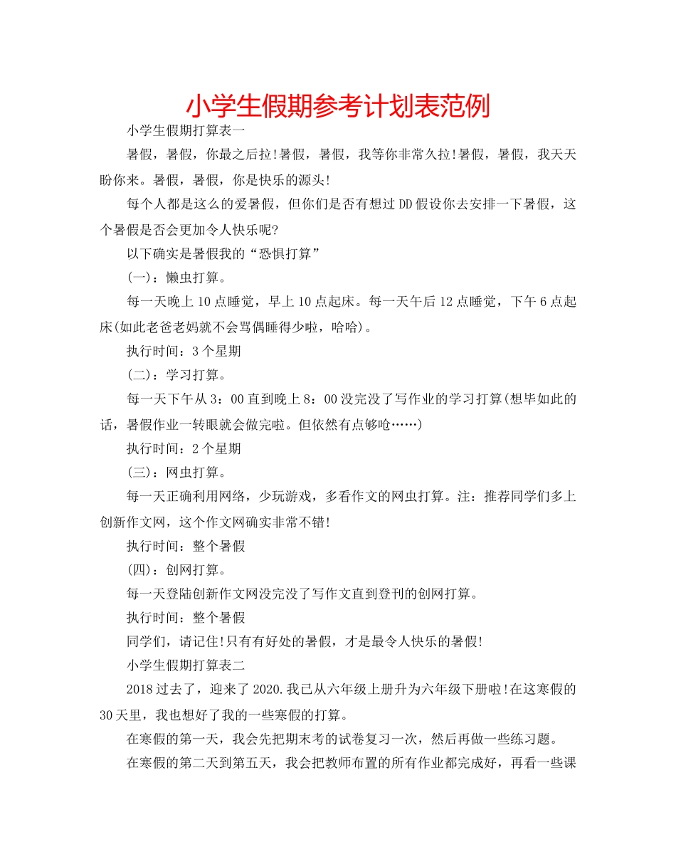 小学生假期参考计划表范例 _第1页