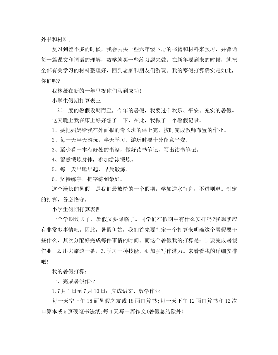 小学生假期参考计划表范例 _第2页