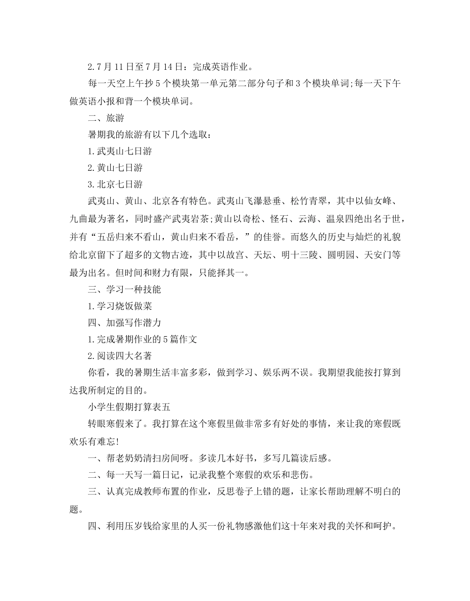 小学生假期参考计划表范例 _第3页