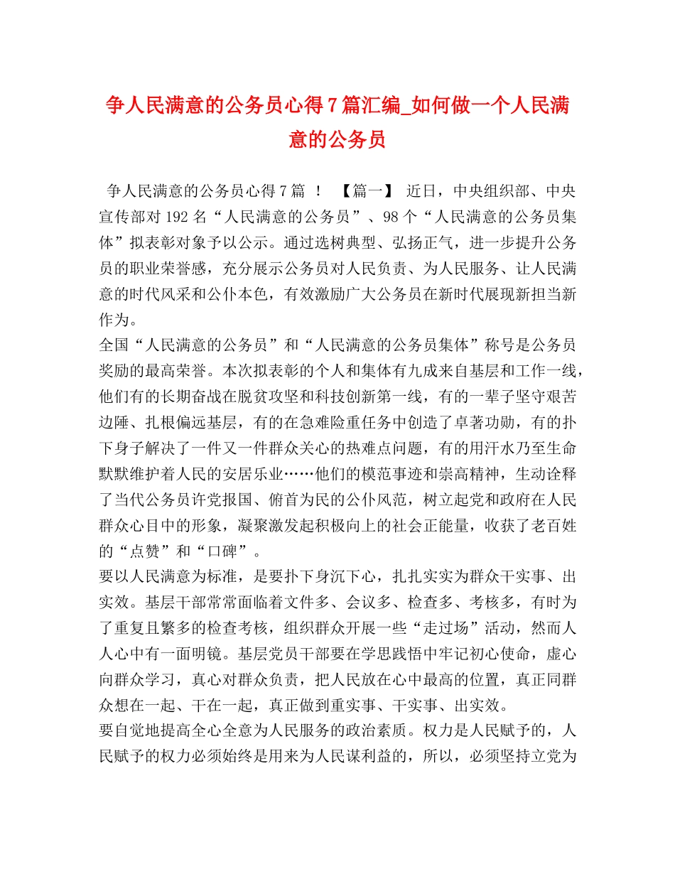 争人民满意的公务员心得7篇汇编_如何做一个人民满意的公务员 _第1页