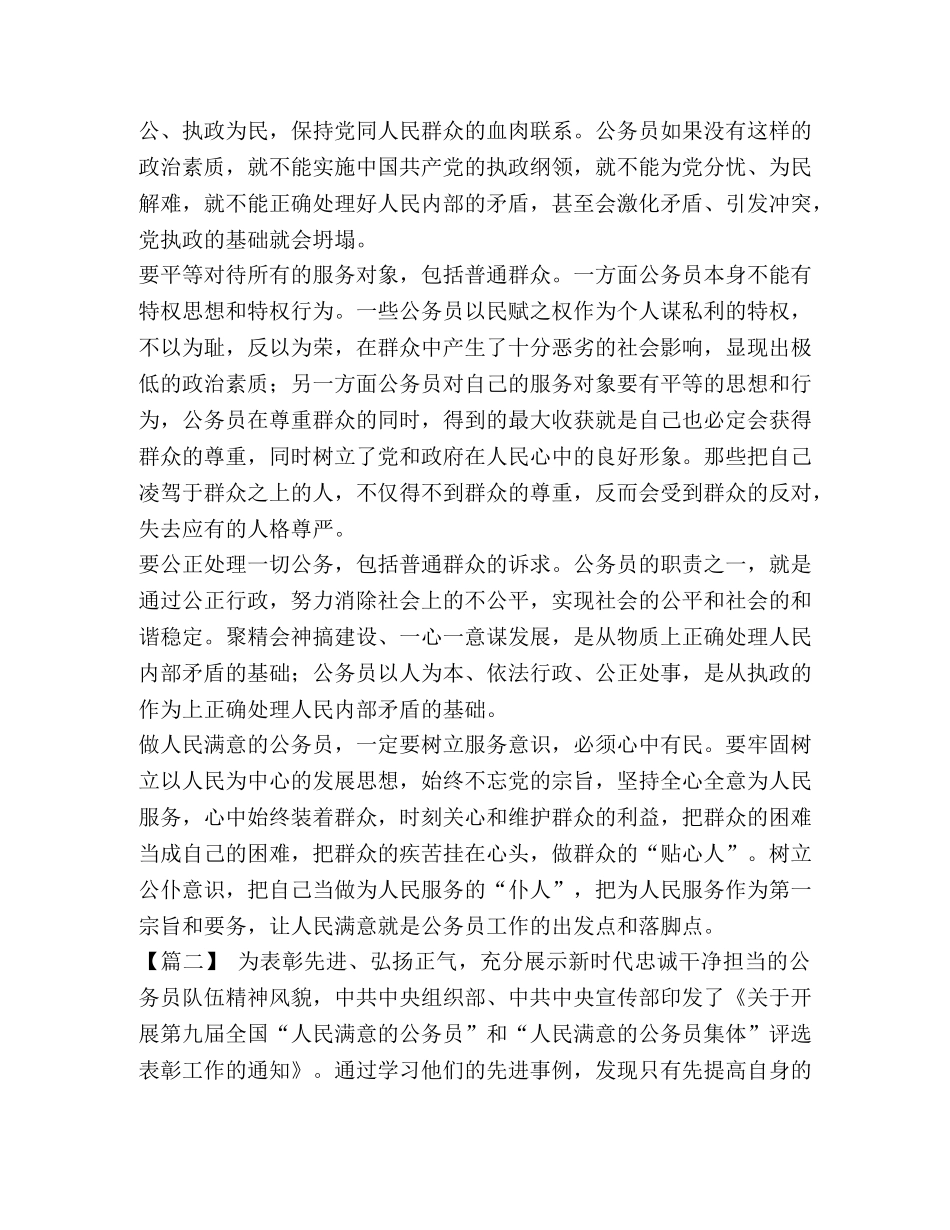 争人民满意的公务员心得7篇汇编_如何做一个人民满意的公务员 _第2页