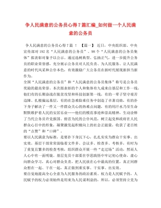 争人民满意的公务员心得7篇汇编_如何做一个人民满意的公务员 