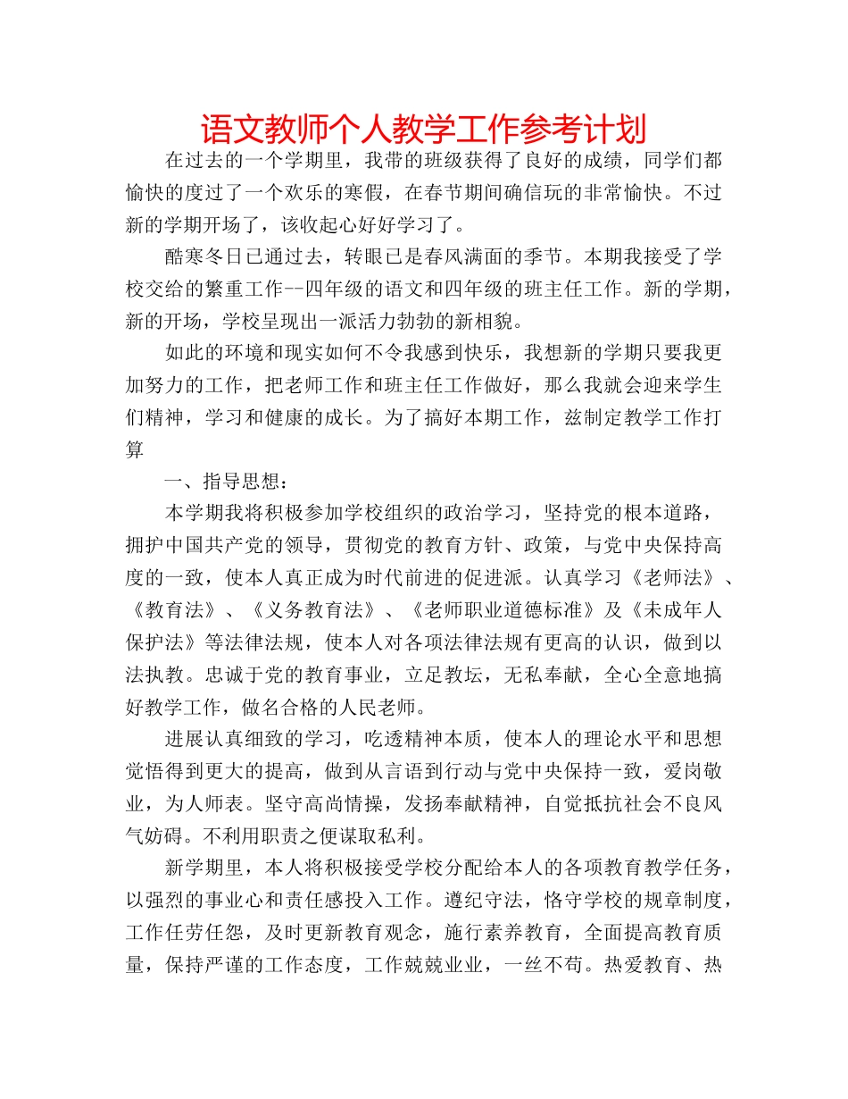 语文教师个人教学工作参考计划 _第1页