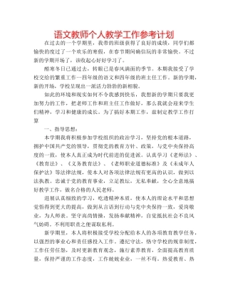 语文教师个人教学工作参考计划 