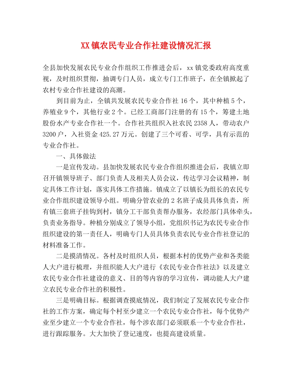 XX镇农民专业合作社建设情况汇报 _第1页