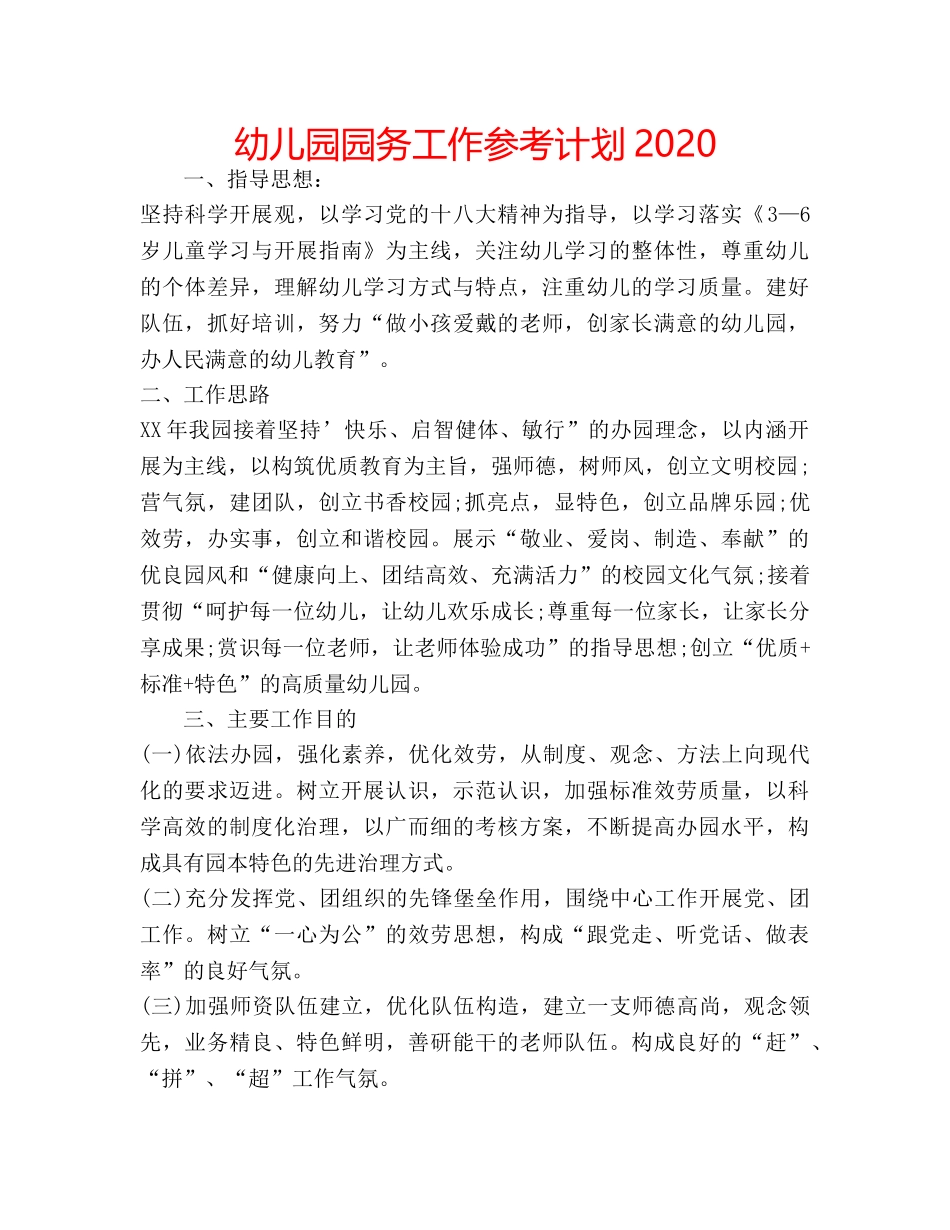 幼儿园园务工作参考计划2020 _第1页