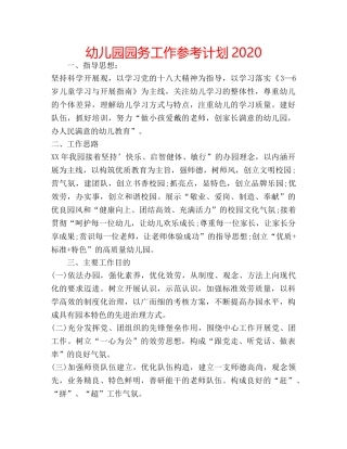 幼儿园园务工作参考计划2020 