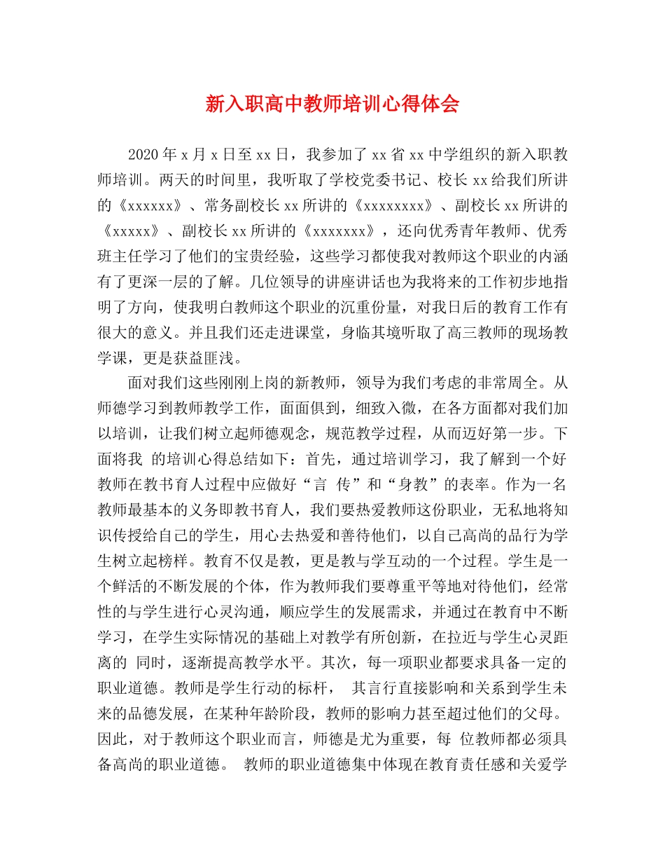 新入职高中教师培训心得体会 _第1页