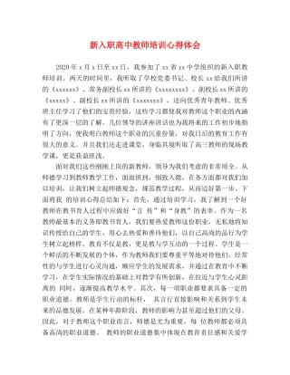 新入职高中教师培训心得体会 