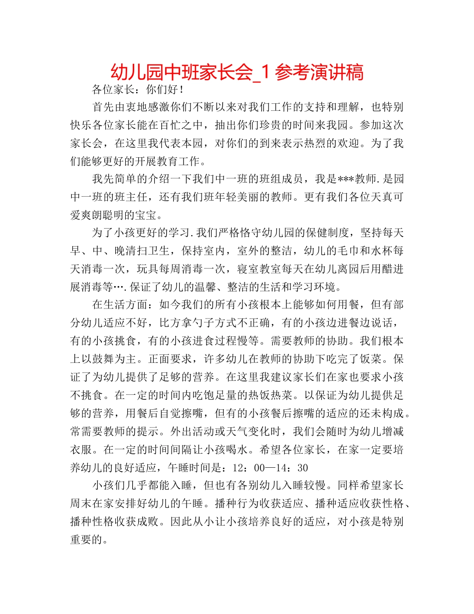 幼儿园中班家长会_1参考演讲稿 _第1页
