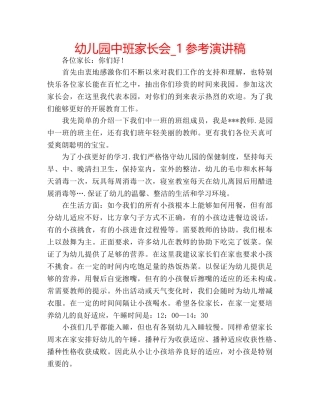 幼儿园中班家长会_1参考演讲稿 