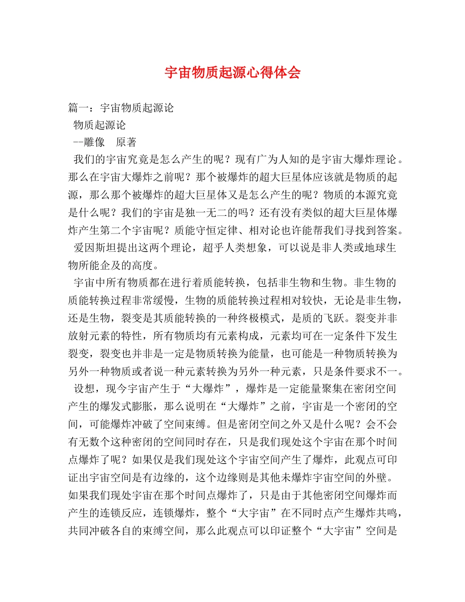 宇宙物质起源心得体会 _第1页
