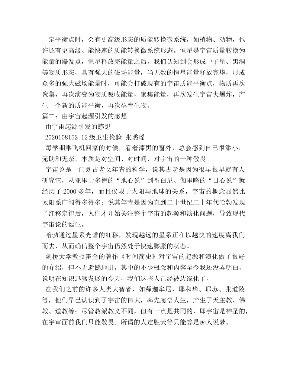 宇宙物质起源心得体会 _第3页