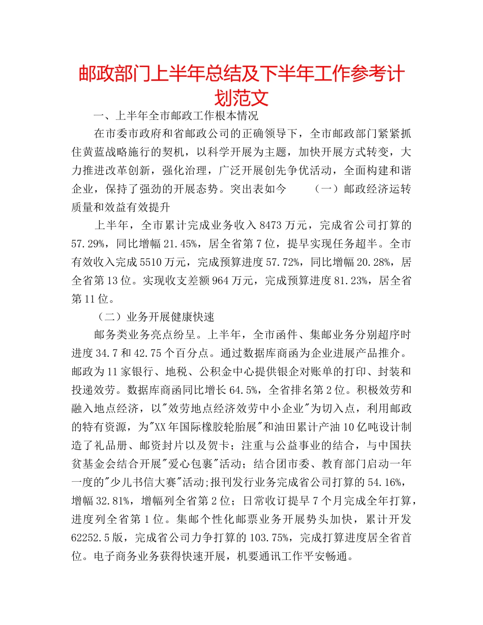 邮政部门上半年总结及下半年工作参考计划范文 _第1页