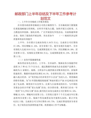 邮政部门上半年总结及下半年工作参考计划范文 