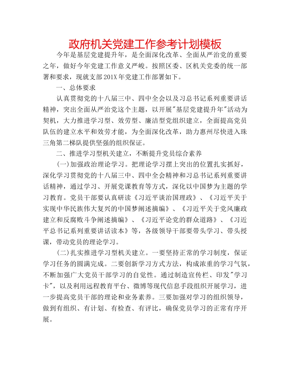 政府机关党建工作参考计划模板 _第1页