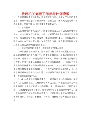 政府机关党建工作参考计划模板 