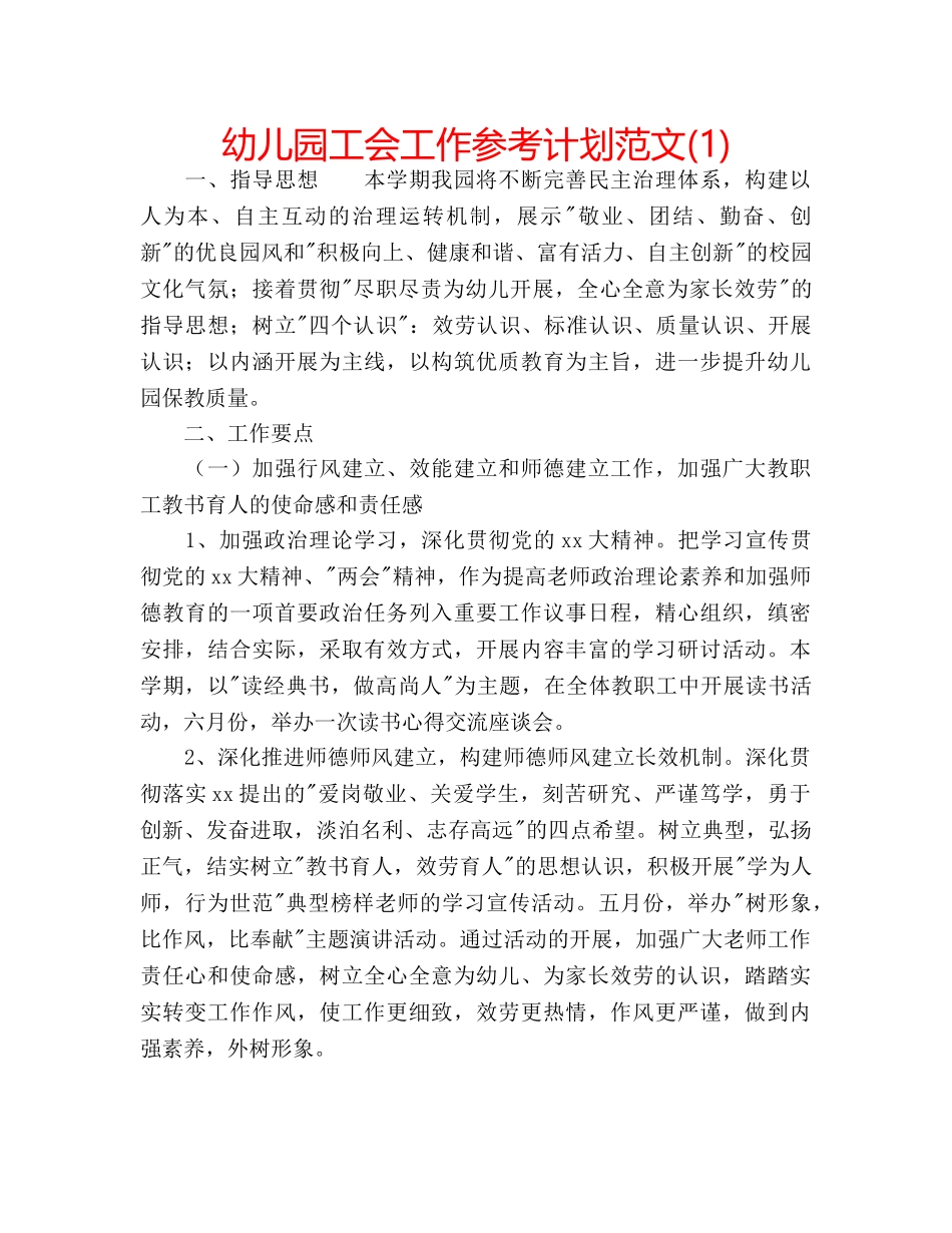 幼儿园工会工作参考计划范文(1) _第1页