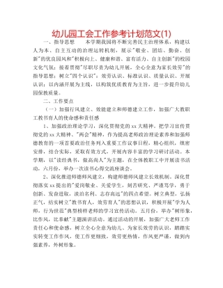 幼儿园工会工作参考计划范文(1) 