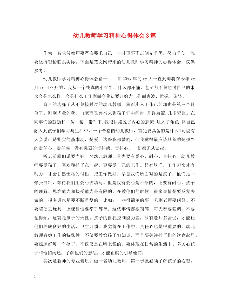 幼儿教师学习精神心得体会3篇 _第1页