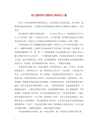 幼儿教师学习精神心得体会3篇 