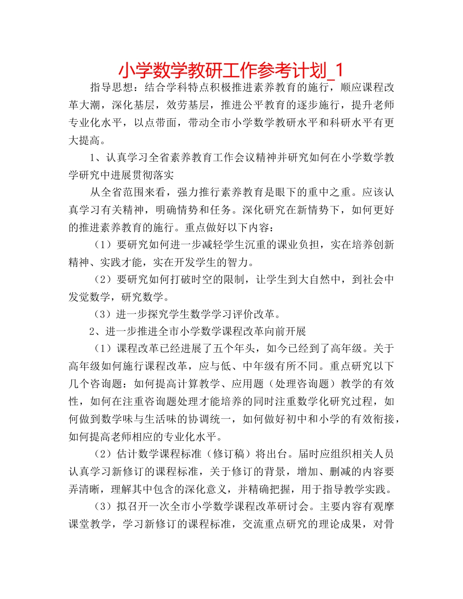 小学数学教研工作参考计划_1 _第1页