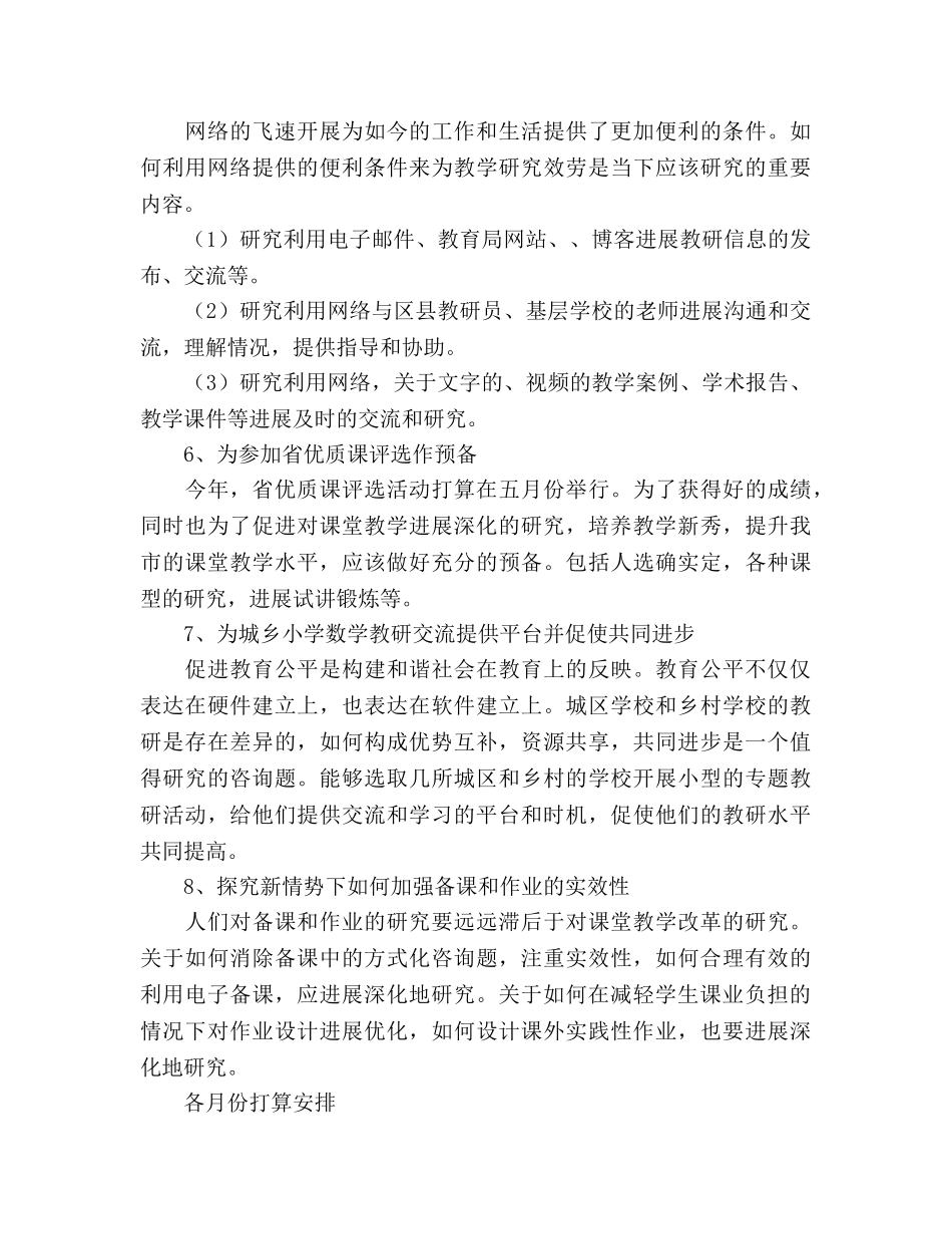 小学数学教研工作参考计划_1 _第3页