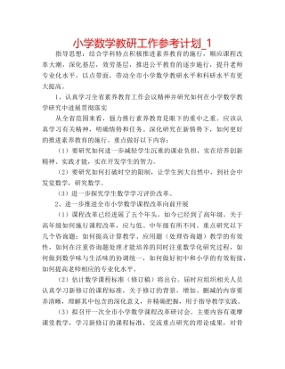小学数学教研工作参考计划_1 