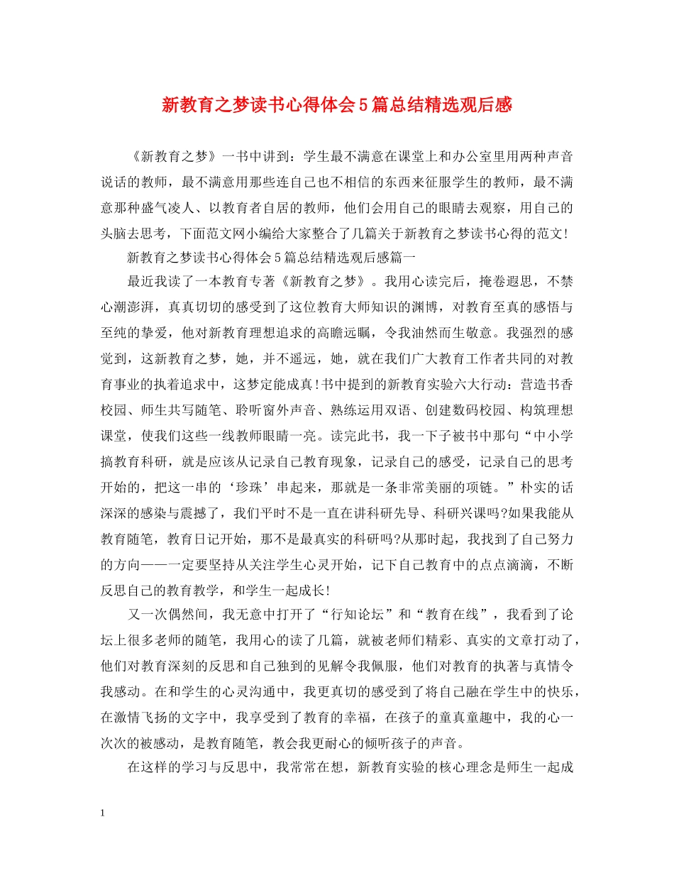 新教育之梦读书心得体会5篇总结精选观后感 _第1页