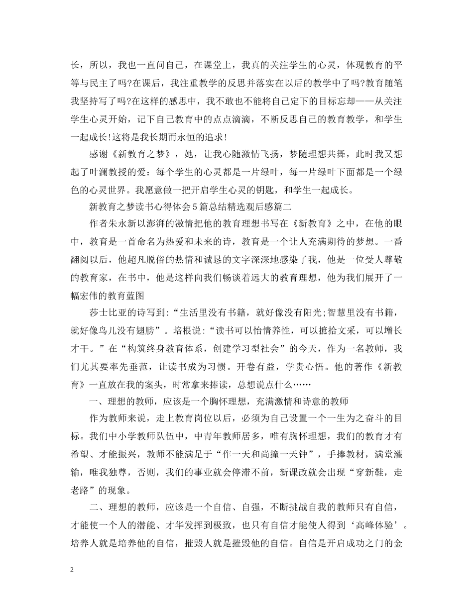 新教育之梦读书心得体会5篇总结精选观后感 _第2页