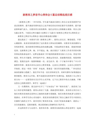 新教育之梦读书心得体会5篇总结精选观后感 