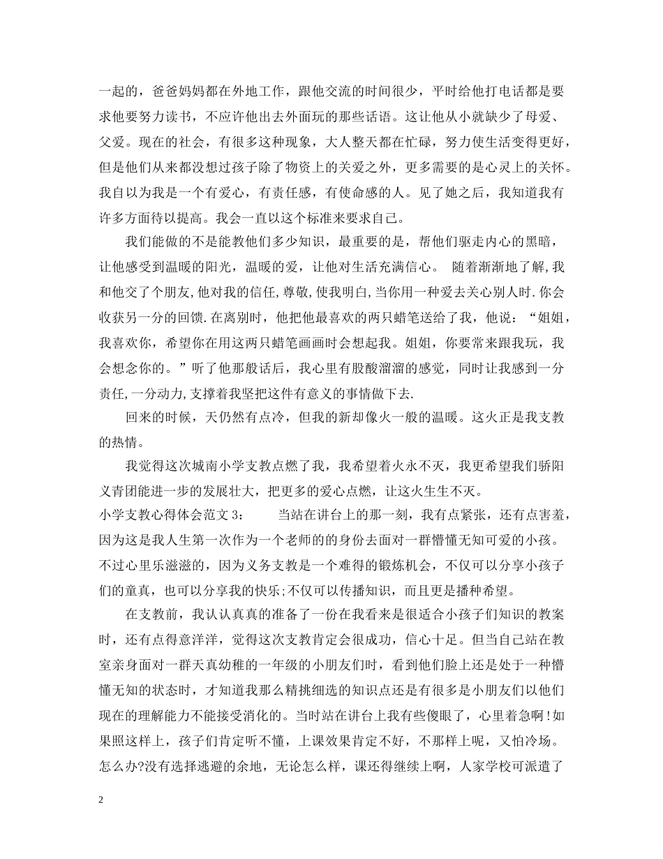 小学支教心得体会3篇 _第2页